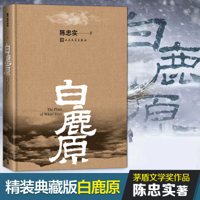 现货白鹿原精装典藏版完结茅盾文学奖得者陈忠实人民文学出版社纪念出版20周年爱情现当代农村青春文学小说畅销书L