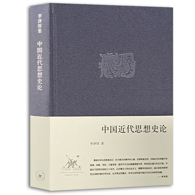 正版现货书 李泽厚集:中国近代思想史论 2022年新版 李泽厚著 太平天国至辛亥革命时期各主要思潮和重要思想人物 北京三联出版社L
