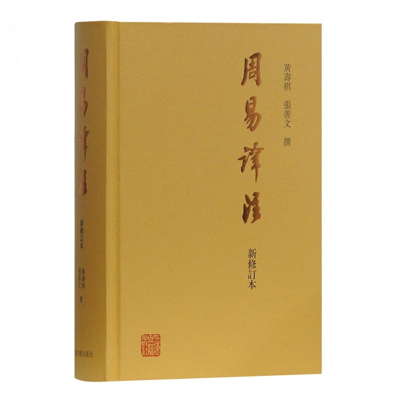 周易译注(新修订本) 黄寿祺/张善文撰著 国学古籍 哲学专著 上海古籍出版社D使用感如何?