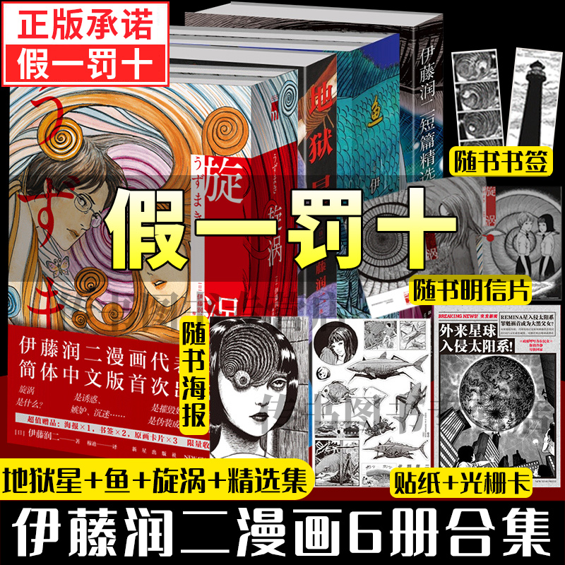 【附赠品全套6册】地狱星+鱼+旋涡+伊藤润二短篇精选集伊藤润二漫画全集简体中文版日本恐怖鬼话怪谈漫画午夜文库新星出版社L