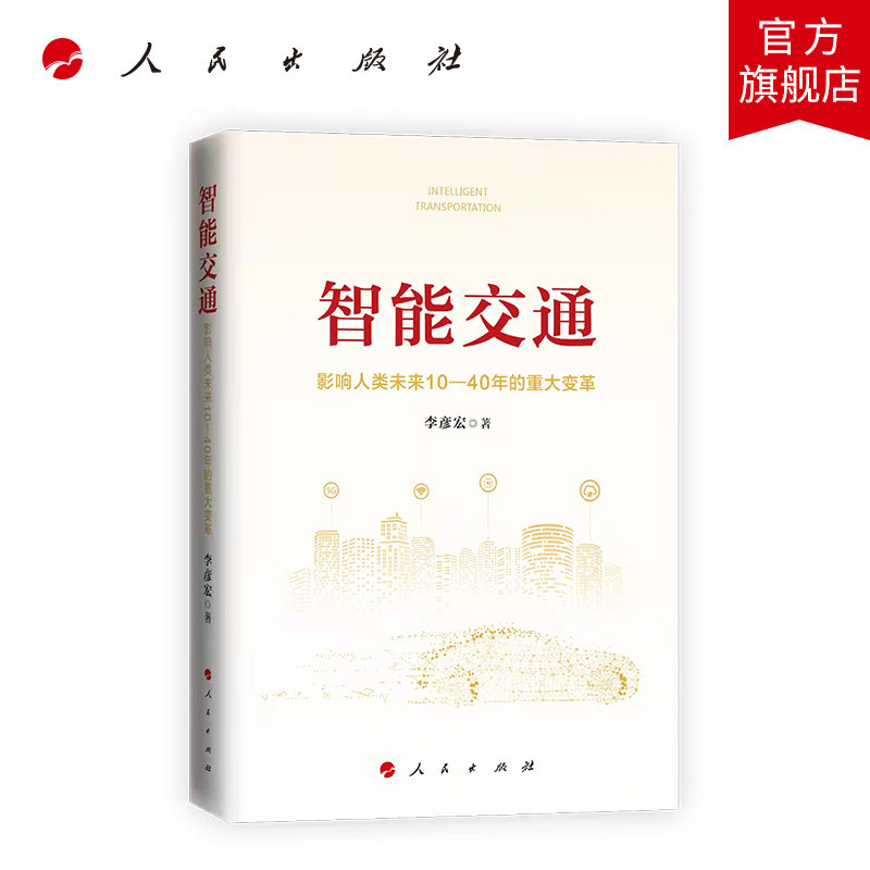 智能交通:影响人类未来10—40年的重大变革 李彦宏著 百度创始人 智慧出行5G人工智能 人民出版社 中国经济理论H
