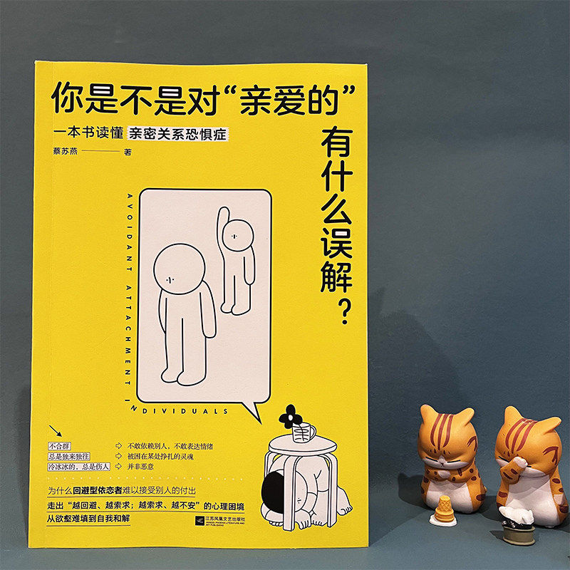 带你读懂“回避型依恋者”内心深处的怕与爱你是不是对“亲爱的”有什么误解？蔡苏燕著