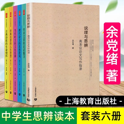 余党中学生思辨读本全套6册说理