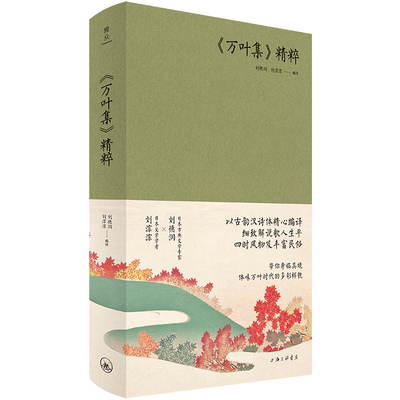 《万叶集》精粹刘德润刘淙淙编译