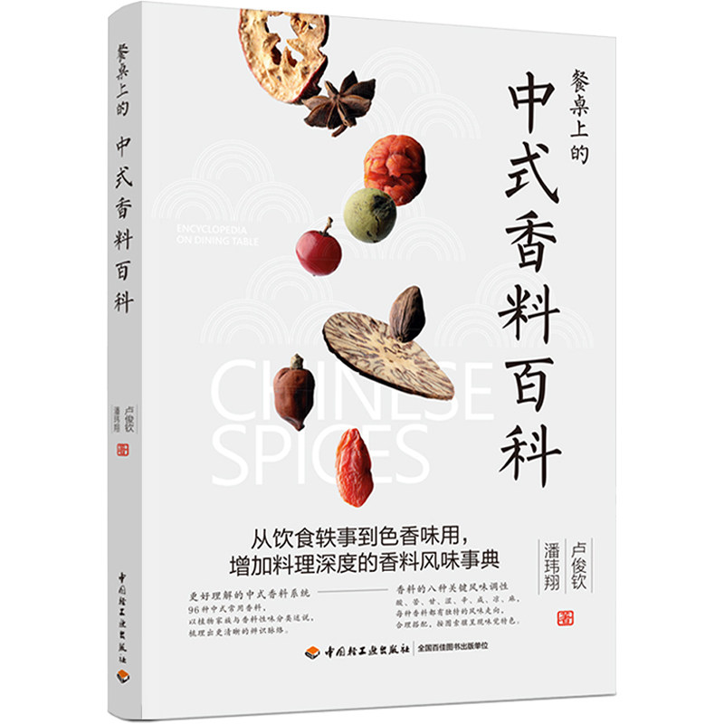 生活 餐桌上的中式香料百科 卢俊钦潘玮翔著 从饮食轶事到色香味用 增加料理深度的香料风味事典 香料故事挑选保存方法D