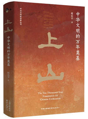 正版上山中华文明的万年奠基蒋