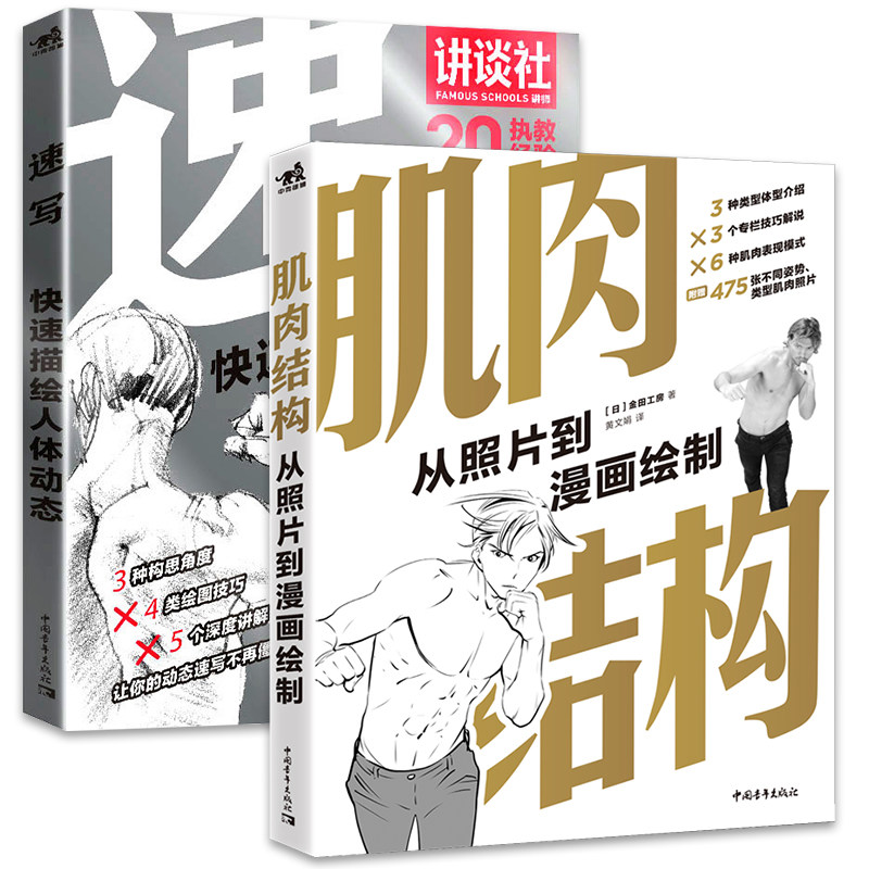正版 套装2册 肌肉结构+速写 从照片到漫画绘制快速描绘人体动态人物临摹速写教程人体结构造型手绘技法零基础入门素描书中青雄狮D