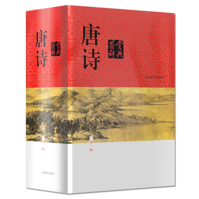 唐诗鉴赏辞典新一版(精装版) 中国古诗词大全集 唐诗鉴赏词典大字体不伤眼 高中生文学鉴赏工具书籍上海辞书出版社L