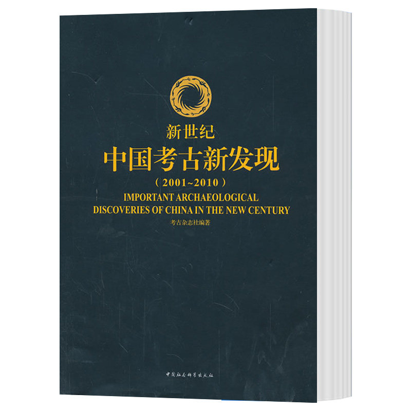 新世纪中国考古新发现(2001-2010)白云翔 施劲松 主编 考古杂志社 编著 中国社会科学出版社H