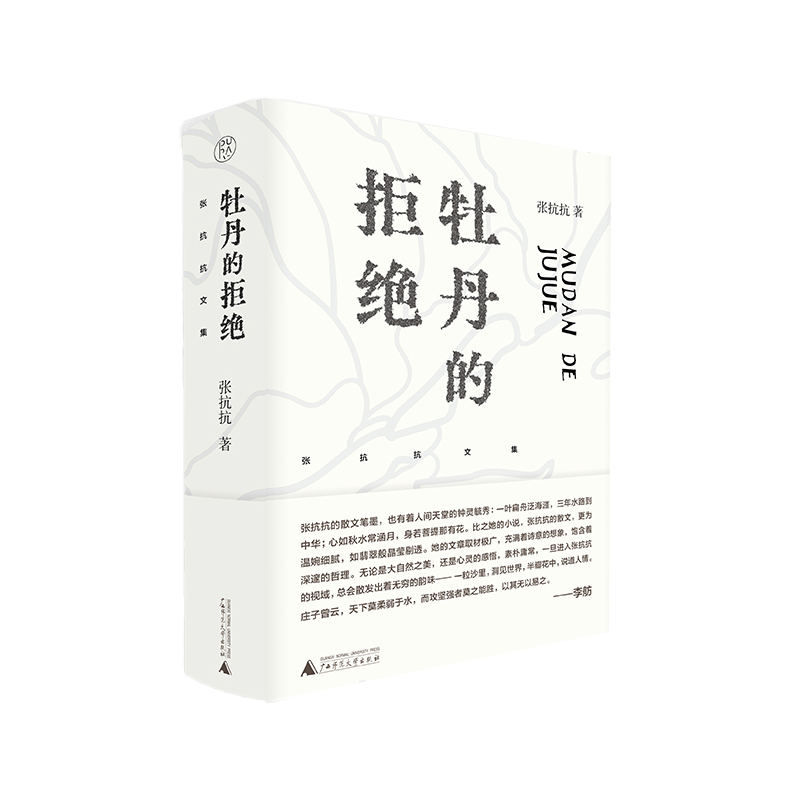 纯粹·牡丹的拒绝 张抗抗文集 张抗抗 著 散文 文学 纯粹出品 散文集 中国当代L