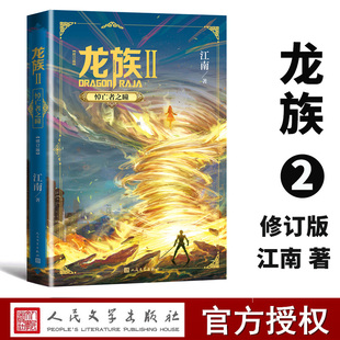 现货【印签版+书签+邀请卡】龙族2悼亡者之瞳 2020年修订版 江南著 青春幻想小说 代表作九州缥缈录 上海堡垒等 人民文学出版社L