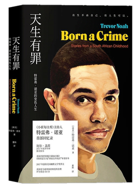 未读 天生有罪:特雷弗诺亚的变色人生 精装珍藏版 美国国民脱口秀主持人崔娃的成长经历 囧司徒接班人崔那娃爆笑回忆录人物传记书L