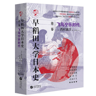 早稻田大学日本史 卷二 飞鸟宁乐时代 [日] 西村真次 著 公元592年至公元782年 飞鸟时代和宁乐时代日本历史书籍H
