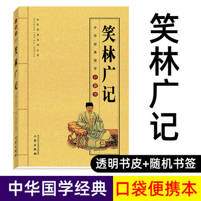 笑林广记 原文译文插图 原版名著精读 中国古代幽默笑话 中国古代笑话书 国学典藏书系 中华经典国学口袋书H