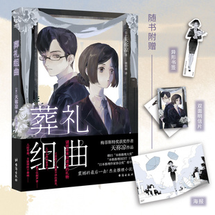 新书现货 葬礼组曲 天祢凉 著 本格推理 连作短篇集 力潮出品