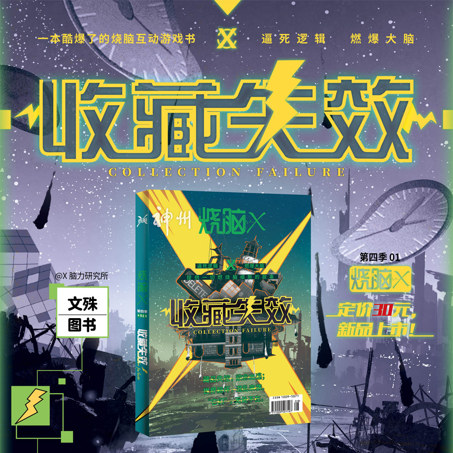 烧脑x第四季01收藏失效 烧脑互动游戏书脑洞w系列同类书 互动式短篇