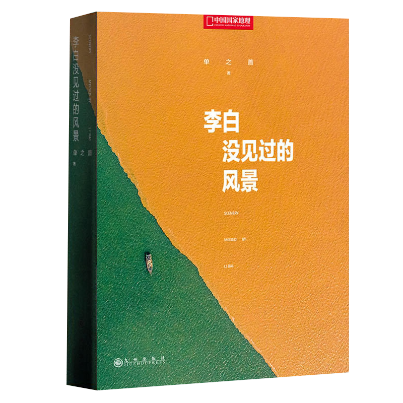 现货正版新书 李白没见过的风景 单之蔷著 中国国家地理10年卷精选集 中国景色续编 D