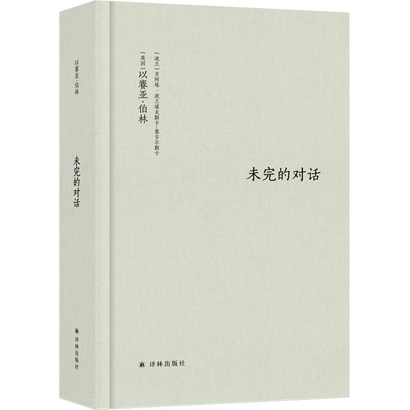 现货正版新书 伯林文集：未完的对话 全新修订版 以赛亚•伯林 贝阿塔•波兰诺夫斯卡-塞古尔斯卡著 探讨自由与多元论 译林出版社L