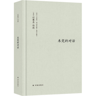 现货正版新书 伯林文集：未完的对话 全新修订版 以赛亚•伯林 贝阿塔•波兰诺夫斯卡-塞古尔斯卡著 探讨自由与多元论 译林出版社L