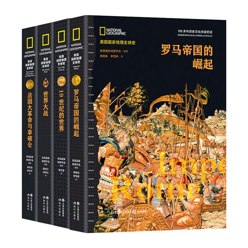 现货 美国国家地理全球史套装4册世界大战法国大革命与拿破仑罗马帝国的崛起19世纪的世界 地理学会著 结合地域时期的历史L