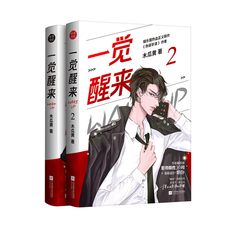 一觉醒来1+2全套两册 木瓜黄的书 原名 一觉醒来听说我结婚了 青春言情小说书籍畅销书正版D