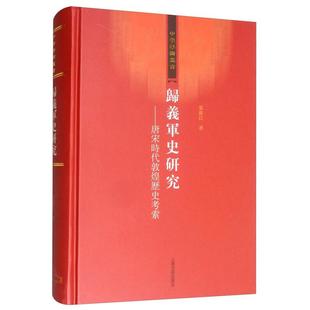 现货 书 归义军史研究:唐宋时代敦煌历史考索 荣新江教授成名作,敦煌学研究入门教材,归义军史研究经典 上海古籍出版