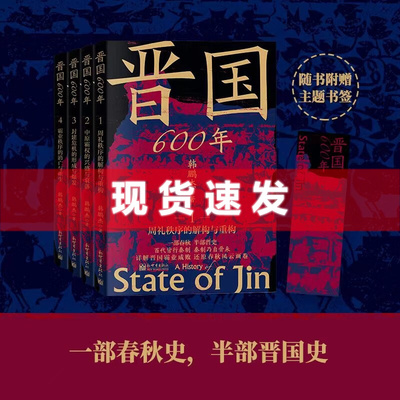 现货书晋国600年（4册套装）韩鹏