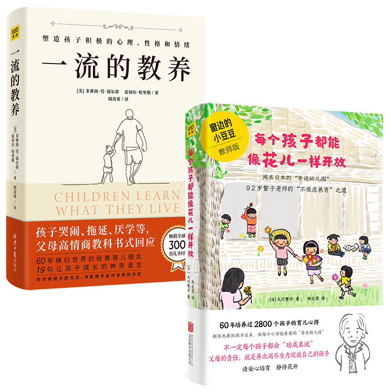 愿每个孩子都能像花儿一样开放+一流的教养《窗边的小豆豆》教师版正面管教亲子共读家庭教育书籍养育男女孩捕捉心理学书D
