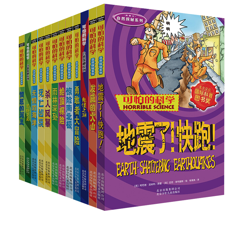 可怕的科学 自然探秘系列(全12册)惊险南北极三四五六年级少儿科普读物6-14岁百科全书 无情的海洋 中小学儿童科普D