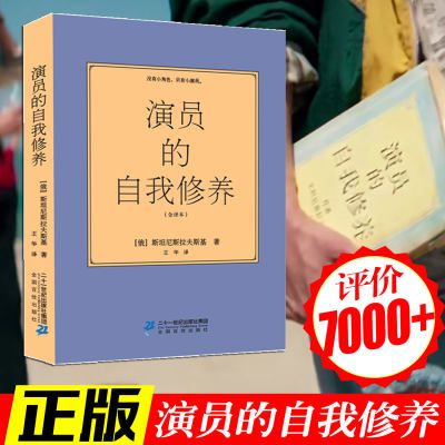 正版全译本 演员的自我修养原版 斯坦尼斯拉夫斯基周星驰喜剧之王