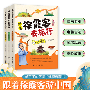 跟着徐霞客去旅行【全3册】打卡华夏名山,穿越奇山异水,寻迹西南密境