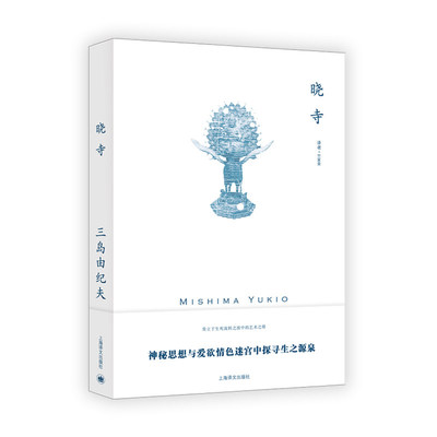 晓寺 三岛由纪夫作品系列 [日]三岛由纪夫 著 竺家荣 译 