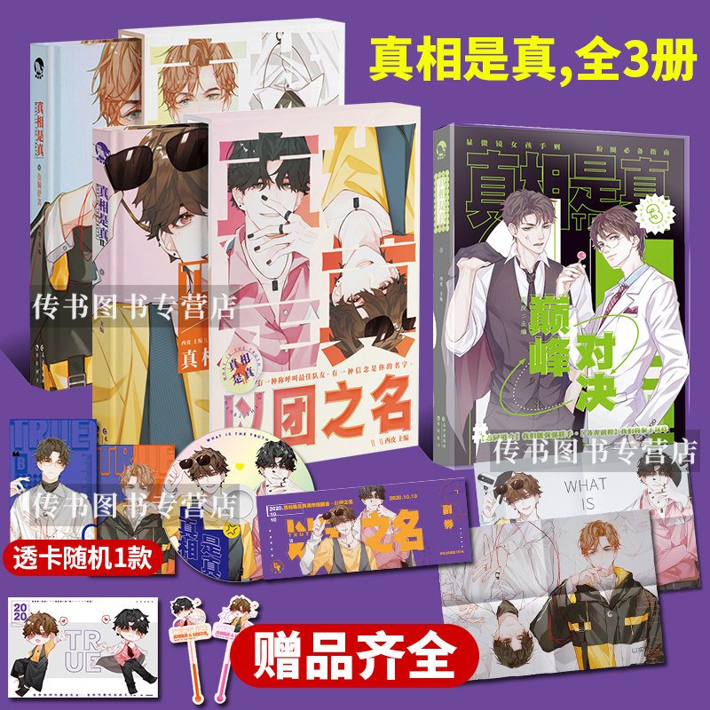 全套3册 真相是真 伪装好友 以团之名 巅峰对决逢场入戏好嗑cp大全 四