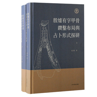 殷墟有字甲骨钻凿布局与占卜形式探研 赵鹏著上海古籍出版社考古文物研究古文字学