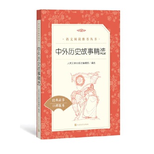 中外历史故事精选（《语文》阅读丛书）人民文学出版社L