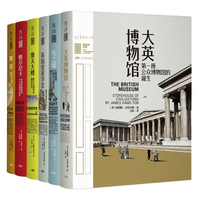 现货正版 未读里程碑文库套装6册 摩天大楼+陶瓷+英国皇家学会+光之城+格尔尼卡+大英博物馆 历史文化艺术建筑人类文明史类图书L