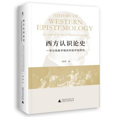 大学问·西方认识论史：认识论 现象学 哲学 何涛/著 认识论；思想史；西方国家广西师范大学出版社