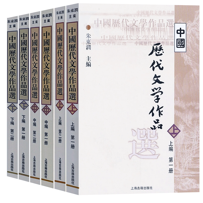 中国历代文学作品选编下朱东润
