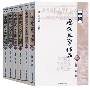 现货考研教材】中国历代文学作品选上编中编下编朱东润简编本上海古籍出版社(全六册)上中下编全6册中国历代散文名篇中国历代文学D