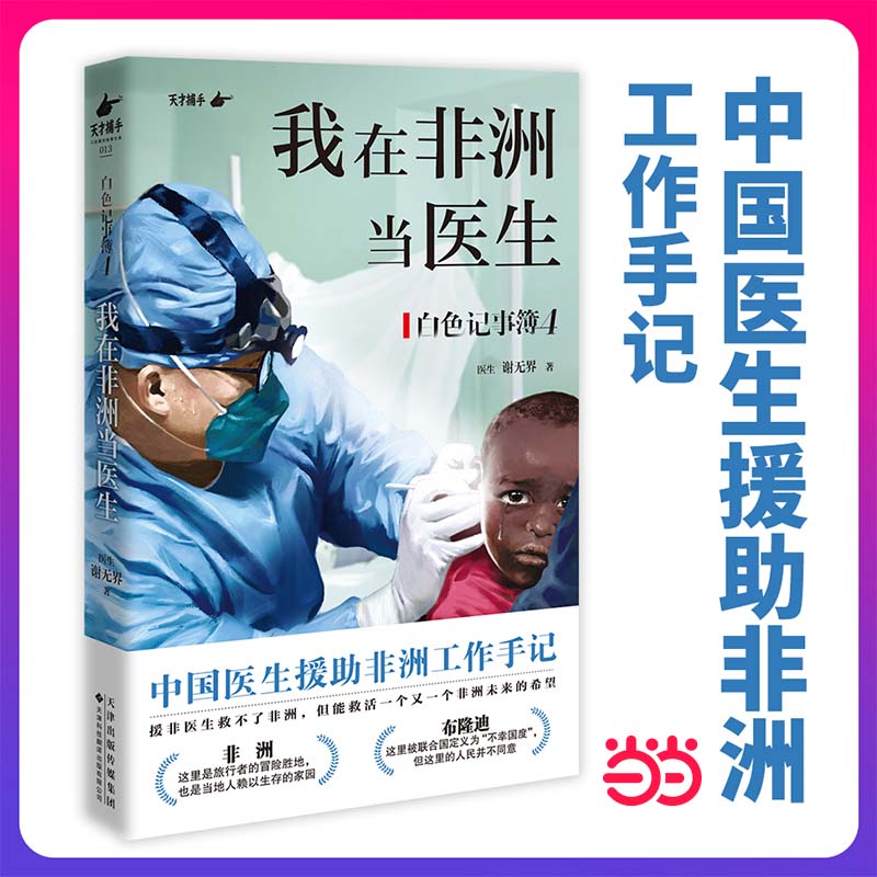 限量亲签 我在非洲当医生中国医生援助非洲工作手记 白色记事簿4 援非医生救不了非洲 但能救活一个又一个非洲未来的希望