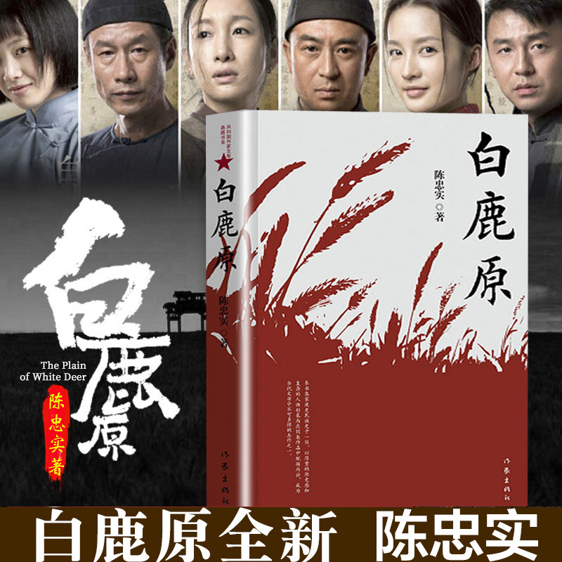 正版书 白鹿原 陈忠实原著 茅盾文学奖获奖作品 现当代文学长篇小说