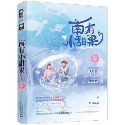 现货【赠明信片】新书正版 南有小甜果 森木岛屿/著 班上新来的转校生太“凶残” 青春/畅销小说书籍 大鱼文化D