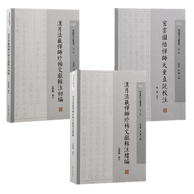 明清禅宗文献丛书套装3册 汉月法藏禅师珍稀文献辑注续编/密云圆悟禅师天童直说校注/汉月法藏禅师珍稀文献辑注初编 上海古籍