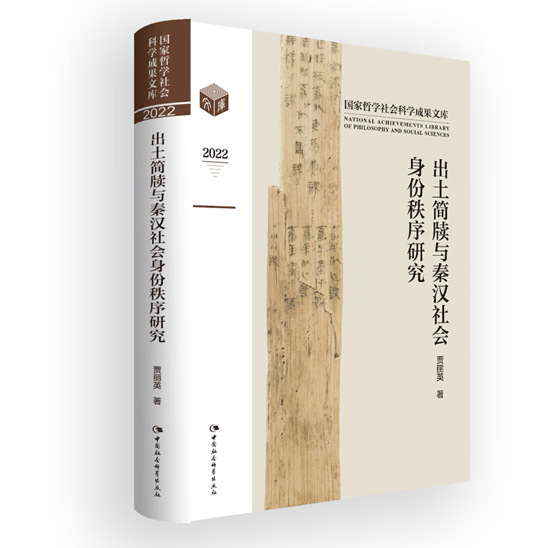 正版新书 出土简牍与秦汉社会身份秩序研究 贾丽英著 秦汉时代的社会身份既有古老身份制的遗留,也有自己的时代精神 中国社科D