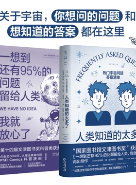 正版现货 全2册 人类知道的太多了+一想到还有95%的问题留给人类我就放心了 宇宙冷知识答案清单whatif清华大学新学期书单 未读L