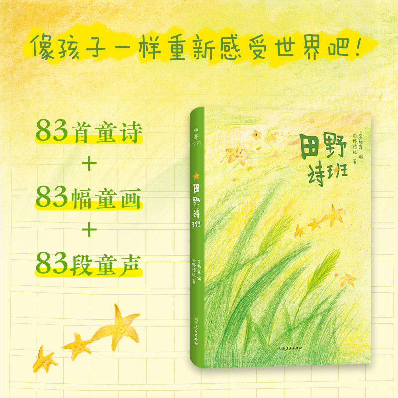 【官方正版】田野诗班（来自孩子们的暖心礼物，白岩松感动推荐，83首纯真童诗+83幅手绘童画+83段纯净童声）湖南人民出版社D