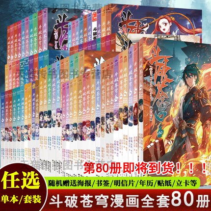 现货正版斗破苍穹小说漫画版8079 78 77 斗破苍穹漫画书全套77册改编漫画全集无删减动漫非电子版典藏版天蚕土豆斗罗大陆知音动漫
