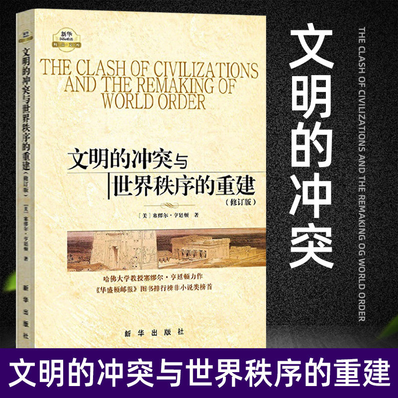 正版 文明的冲突与世界秩序的重建（修订版）塞缪尔.亨廷顿 国际政治军事世界格局 学术政治精品 世界政治 新华出版社L
