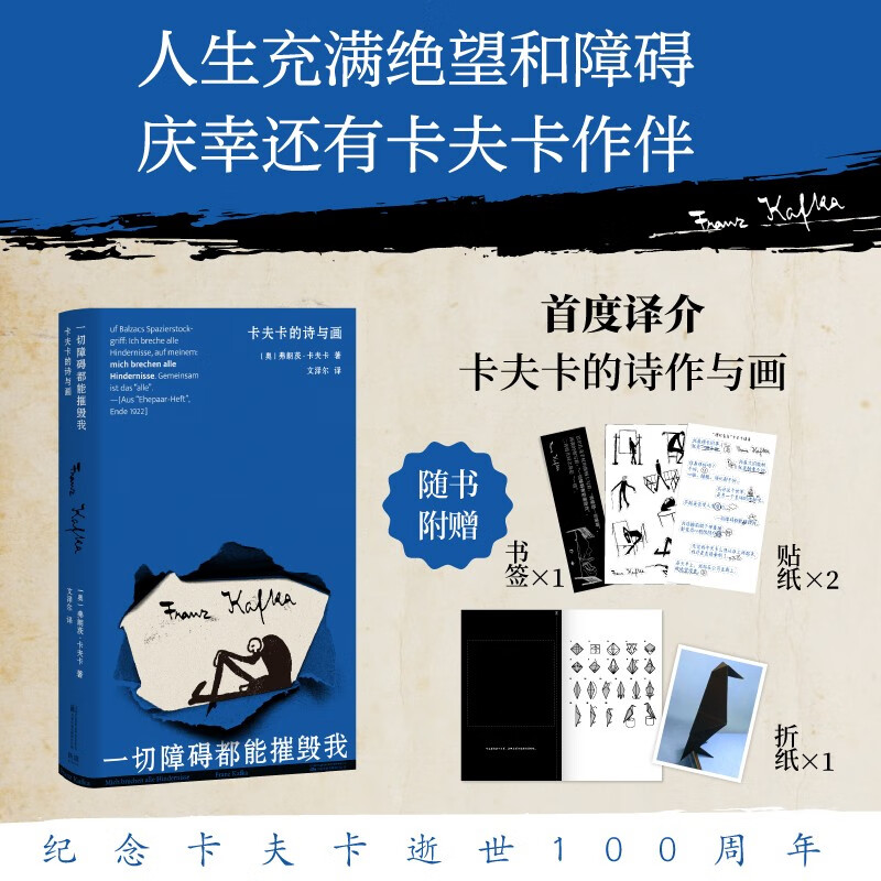 现货 一切障碍都能摧毁我：卡夫卡的诗与画（纪念卡夫卡逝世100周年 ，首度译介卡夫卡的诗作与画）