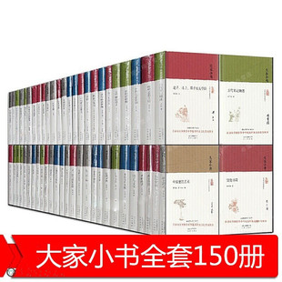 北京出版 正版 社集团L 中国古代建筑概说西游记漫话 大家小书系列全套 精装 全套150册